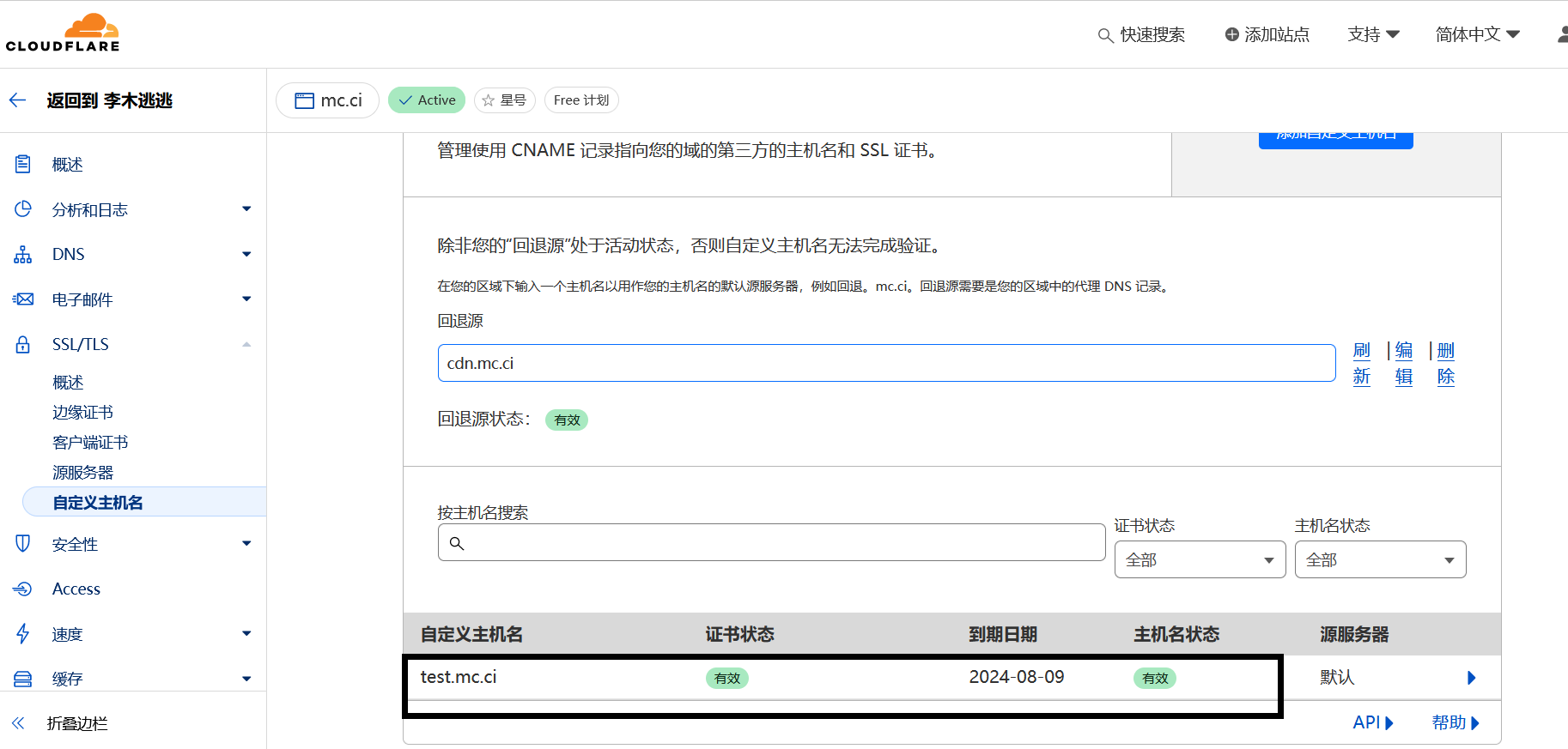 查看 CloudFlare 主机名状态